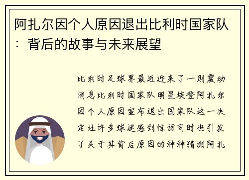 阿扎尔因个人原因退出比利时国家队：背后的故事与未来展望