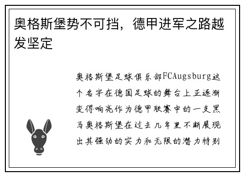 奥格斯堡势不可挡，德甲进军之路越发坚定