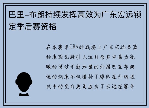 巴里-布朗持续发挥高效为广东宏远锁定季后赛资格