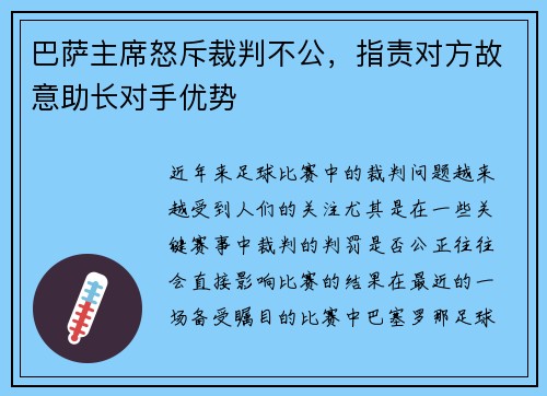 巴萨主席怒斥裁判不公，指责对方故意助长对手优势