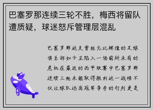巴塞罗那连续三轮不胜，梅西将留队遭质疑，球迷怒斥管理层混乱
