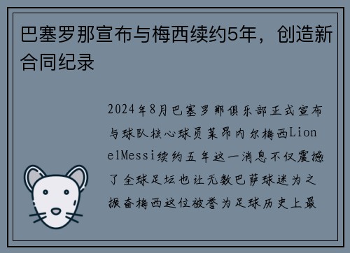 巴塞罗那宣布与梅西续约5年，创造新合同纪录