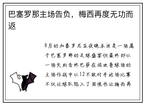 巴塞罗那主场告负，梅西再度无功而返