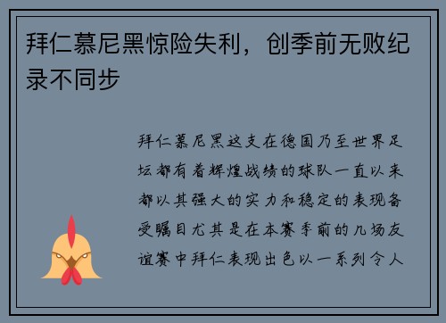 拜仁慕尼黑惊险失利，创季前无败纪录不同步