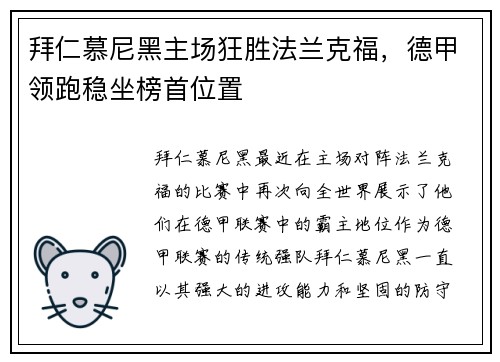 拜仁慕尼黑主场狂胜法兰克福，德甲领跑稳坐榜首位置