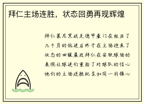 拜仁主场连胜，状态回勇再现辉煌
