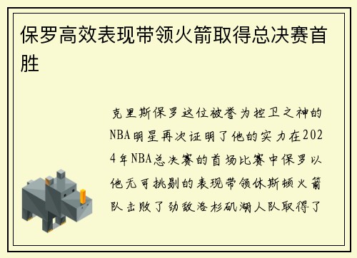 保罗高效表现带领火箭取得总决赛首胜