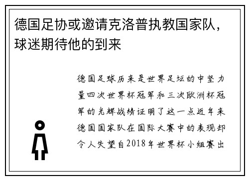德国足协或邀请克洛普执教国家队，球迷期待他的到来