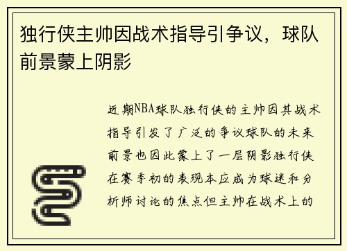 独行侠主帅因战术指导引争议，球队前景蒙上阴影