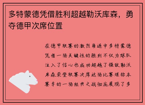 多特蒙德凭借胜利超越勒沃库森，勇夺德甲次席位置