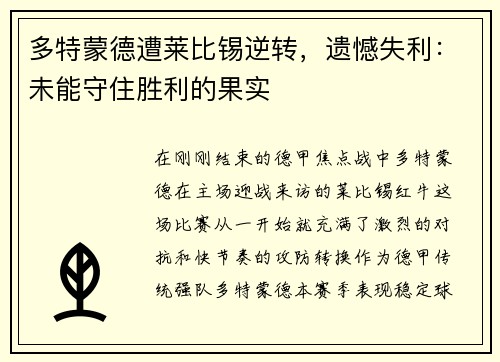 多特蒙德遭莱比锡逆转，遗憾失利：未能守住胜利的果实