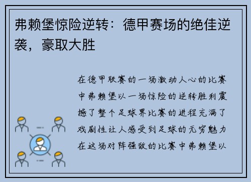 弗赖堡惊险逆转：德甲赛场的绝佳逆袭，豪取大胜