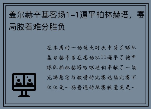 盖尔赫辛基客场1-1逼平柏林赫塔，赛局胶着难分胜负