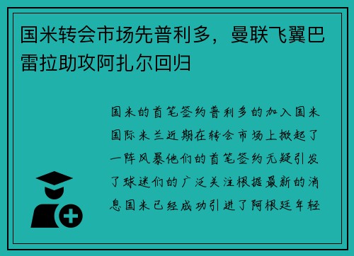 国米转会市场先普利多，曼联飞翼巴雷拉助攻阿扎尔回归