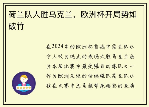 荷兰队大胜乌克兰，欧洲杯开局势如破竹