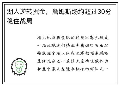 湖人逆转掘金，詹姆斯场均超过30分稳住战局
