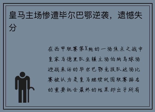 皇马主场惨遭毕尔巴鄂逆袭，遗憾失分
