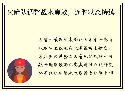 火箭队调整战术奏效，连胜状态持续