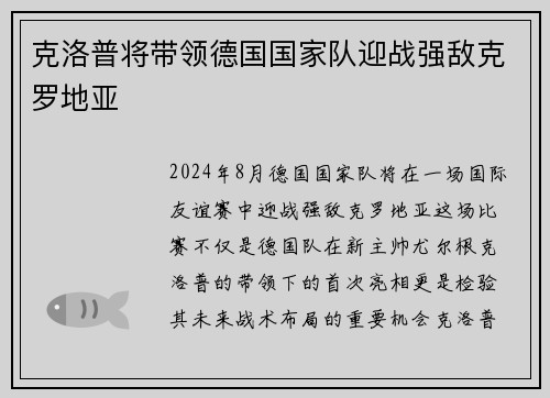 克洛普将带领德国国家队迎战强敌克罗地亚