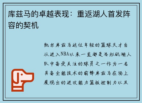 库兹马的卓越表现：重返湖人首发阵容的契机