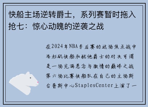 快船主场逆转爵士，系列赛暂时拖入抢七：惊心动魄的逆袭之战