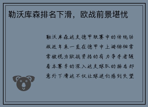 勒沃库森排名下滑，欧战前景堪忧