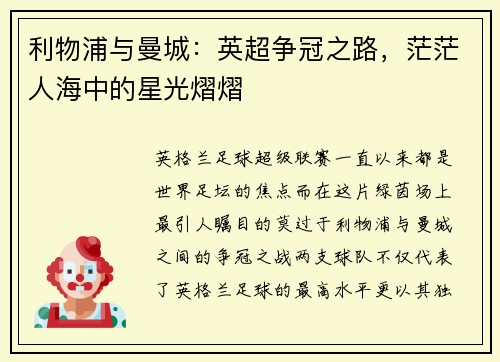 利物浦与曼城：英超争冠之路，茫茫人海中的星光熠熠