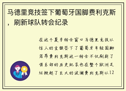 马德里竞技签下葡萄牙国脚费利克斯，刷新球队转会纪录