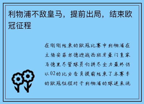 利物浦不敌皇马，提前出局，结束欧冠征程