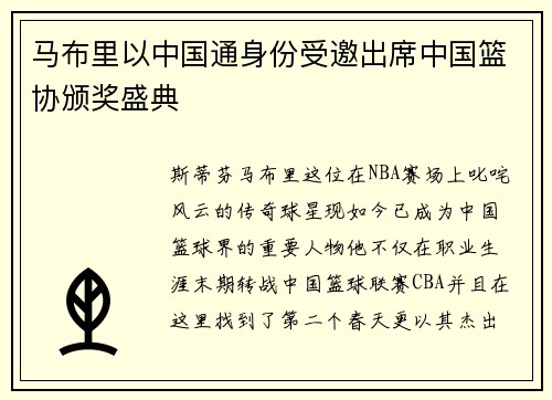 马布里以中国通身份受邀出席中国篮协颁奖盛典