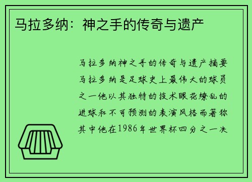 马拉多纳：神之手的传奇与遗产