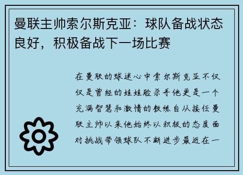 曼联主帅索尔斯克亚：球队备战状态良好，积极备战下一场比赛