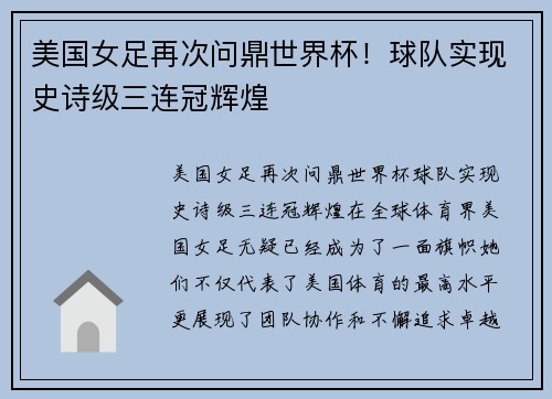 美国女足再次问鼎世界杯！球队实现史诗级三连冠辉煌