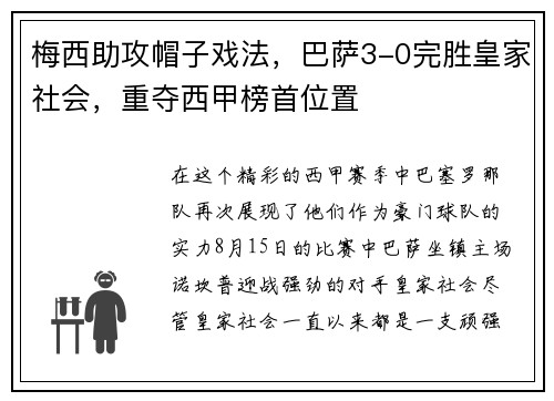 梅西助攻帽子戏法，巴萨3-0完胜皇家社会，重夺西甲榜首位置
