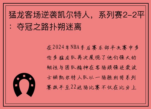 猛龙客场逆袭凯尔特人，系列赛2-2平：夺冠之路扑朔迷离
