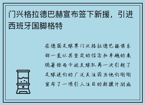 门兴格拉德巴赫宣布签下新援，引进西班牙国脚格特