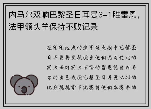 内马尔双响巴黎圣日耳曼3-1胜雷恩，法甲领头羊保持不败记录