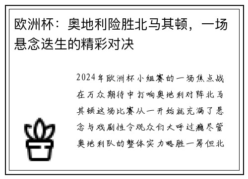 欧洲杯：奥地利险胜北马其顿，一场悬念迭生的精彩对决