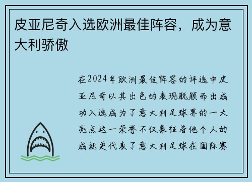 皮亚尼奇入选欧洲最佳阵容，成为意大利骄傲
