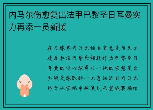 内马尔伤愈复出法甲巴黎圣日耳曼实力再添一员新援