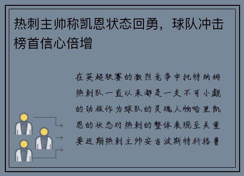 热刺主帅称凯恩状态回勇，球队冲击榜首信心倍增