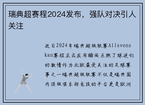 瑞典超赛程2024发布，强队对决引人关注
