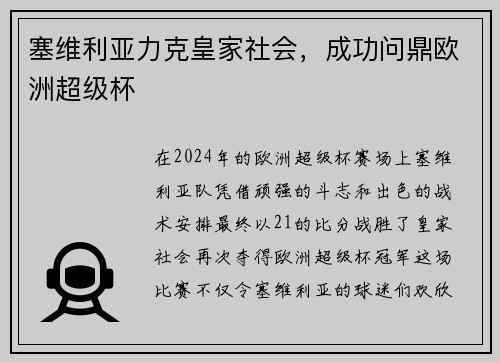 塞维利亚力克皇家社会，成功问鼎欧洲超级杯