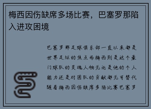 梅西因伤缺席多场比赛，巴塞罗那陷入进攻困境