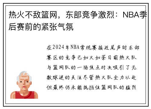 热火不敌篮网，东部竞争激烈：NBA季后赛前的紧张气氛
