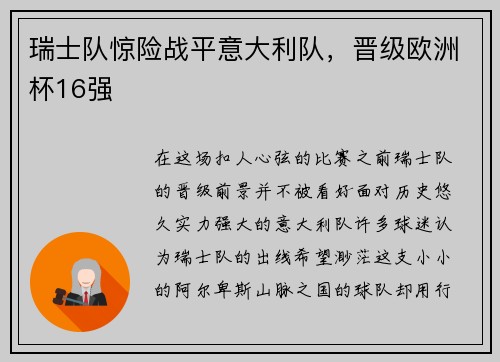 瑞士队惊险战平意大利队，晋级欧洲杯16强