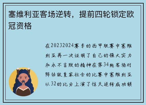 塞维利亚客场逆转，提前四轮锁定欧冠资格