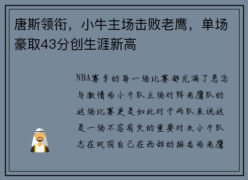 唐斯领衔，小牛主场击败老鹰，单场豪取43分创生涯新高