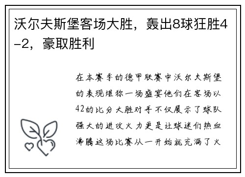 沃尔夫斯堡客场大胜，轰出8球狂胜4-2，豪取胜利