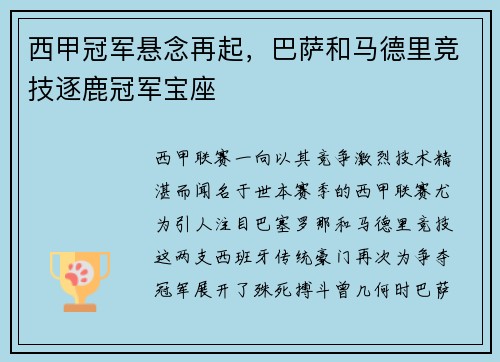 西甲冠军悬念再起，巴萨和马德里竞技逐鹿冠军宝座